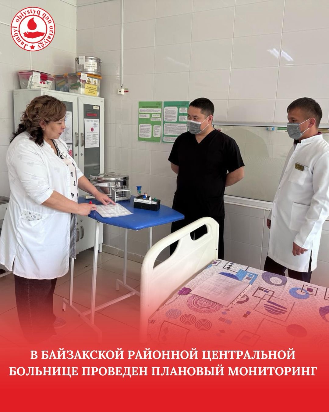Плановый мониторинг в Байзакской центральной районной больнице