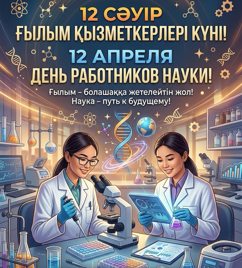 12 АПРЕЛЯ — ДЕНЬ РАБОТНИКОВ НАУКИ!
