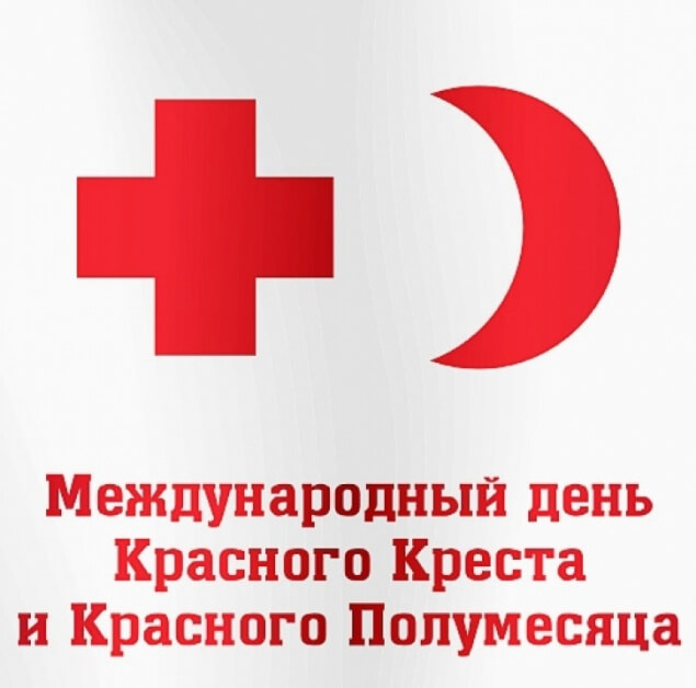 Международный день красного креста и красного месяца