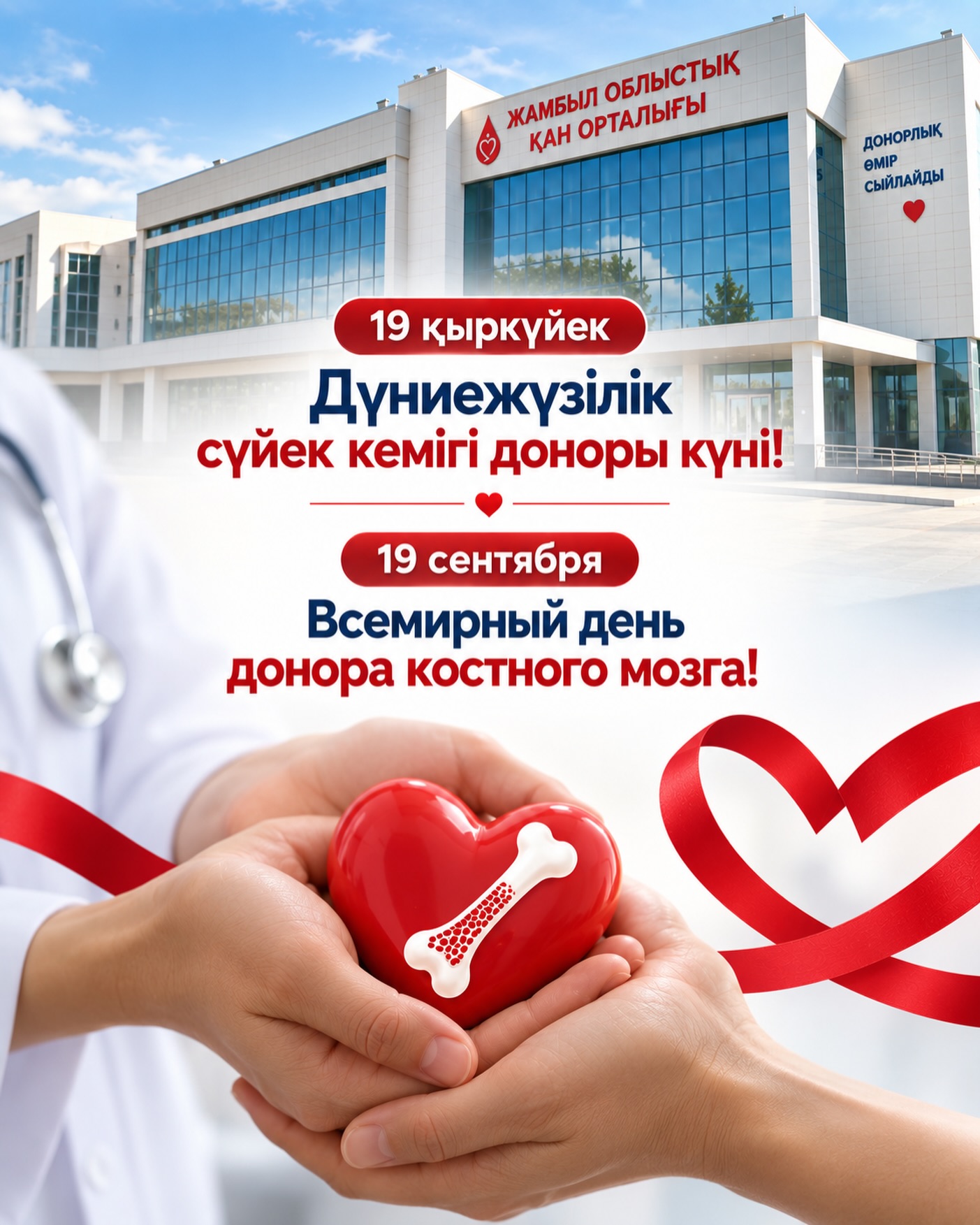19 сентября — Всемирный день донора костного мозга!