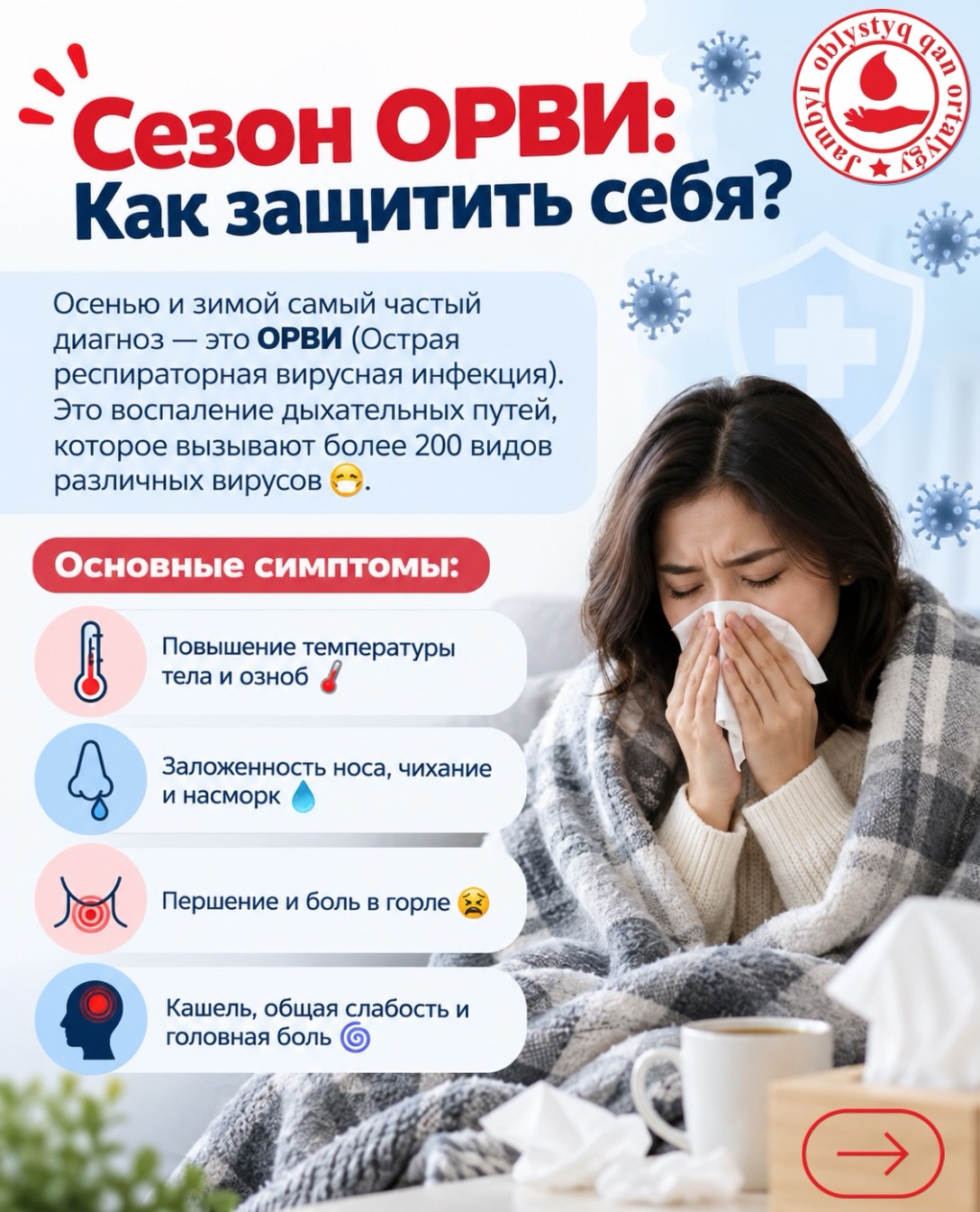 Сезон ОРВИ: Как защитить себя?