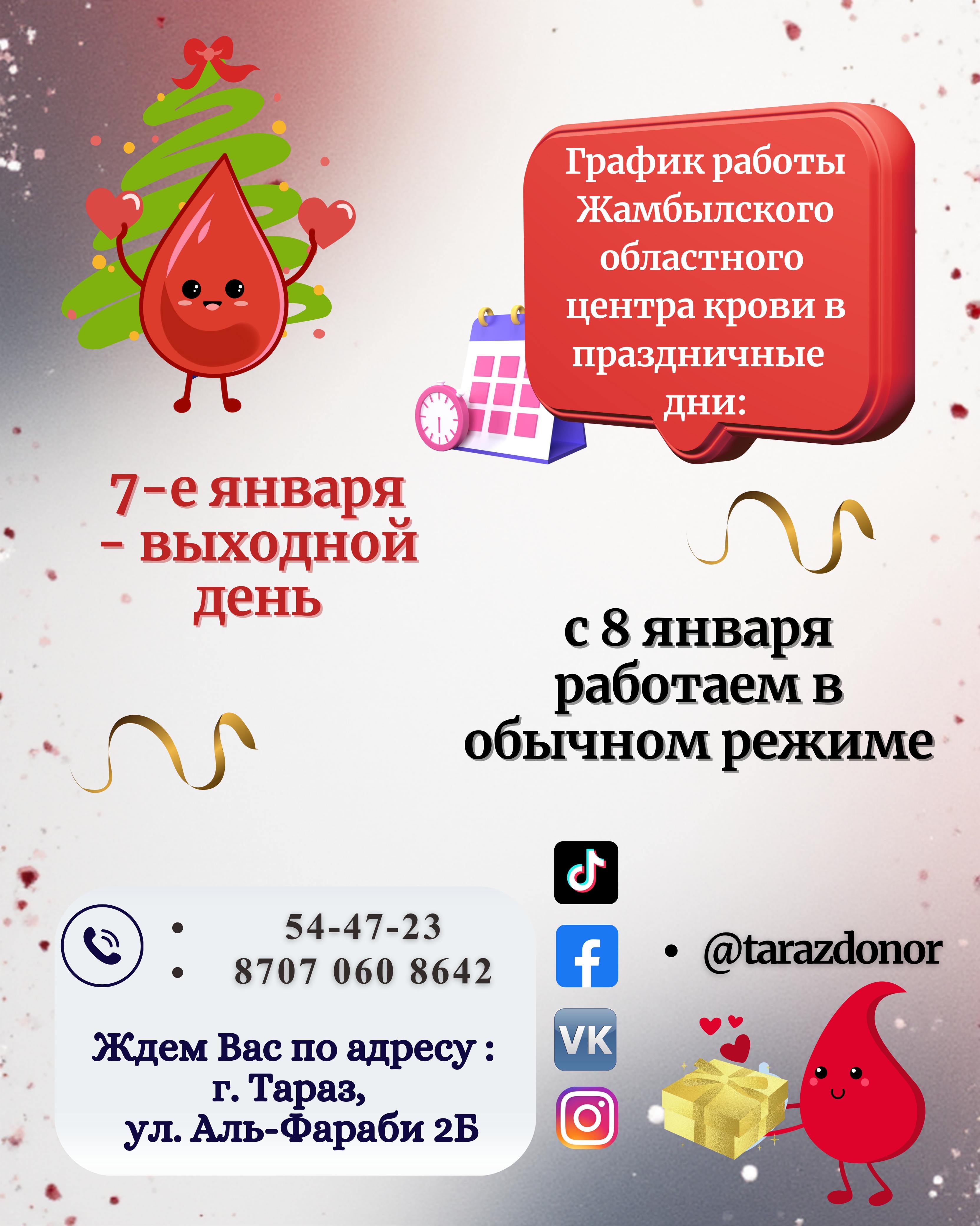 График роботы Жамбылского облостного центра крови в праздничные дни