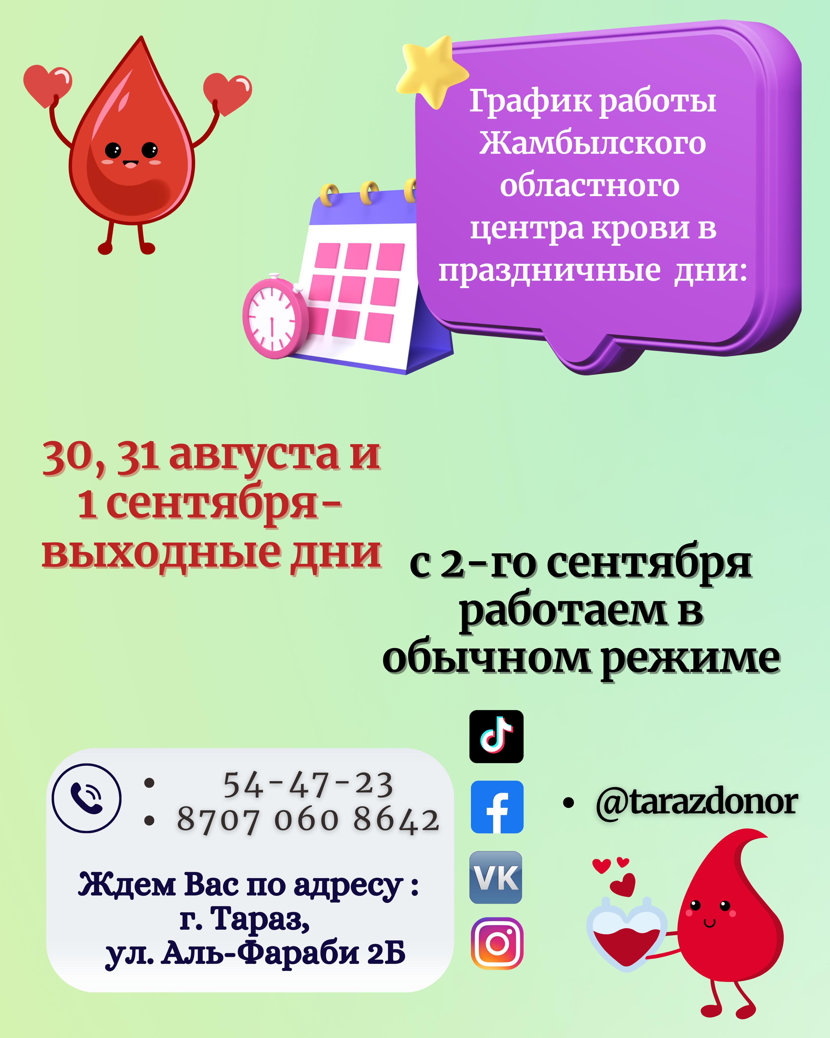 График работы Жамбылского областного центра крови в праздничные дни