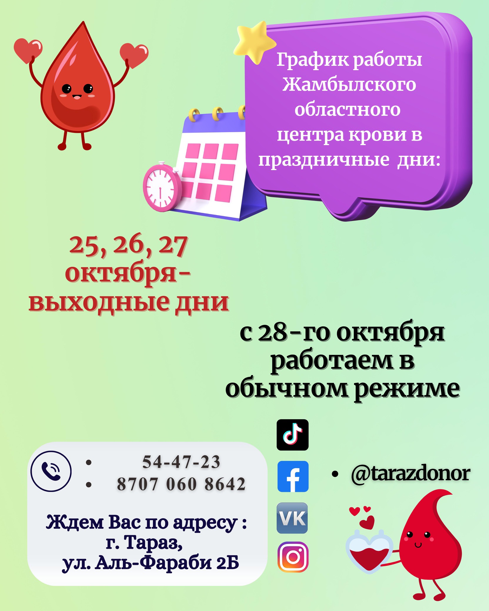 График работы Жамбылского областного центра крови в праздничные дни: