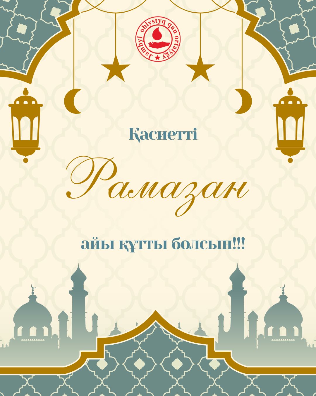Құрметті отандастар! Баршаңызды күллі мұсылман баласы асыға күтетін қасиетті Рамазан айы
