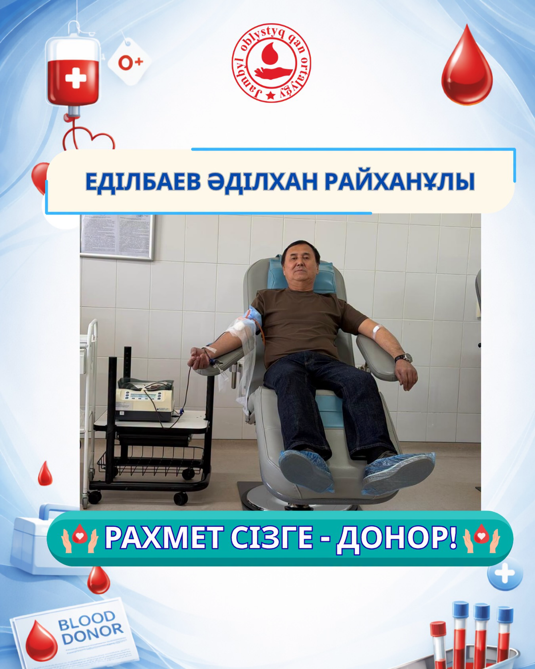 Выражаем искреннюю благодарность депутату Жамбылского районного маслихата Адилхану Райхановичу Едилбаеву за участие в донорской акции и сдачу крови.