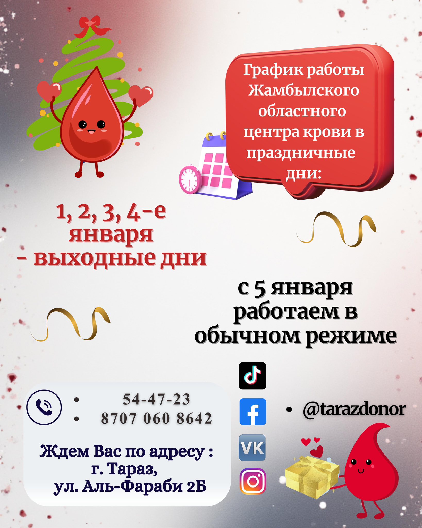 График Жамбылского областного центра крови в праздничные дни
