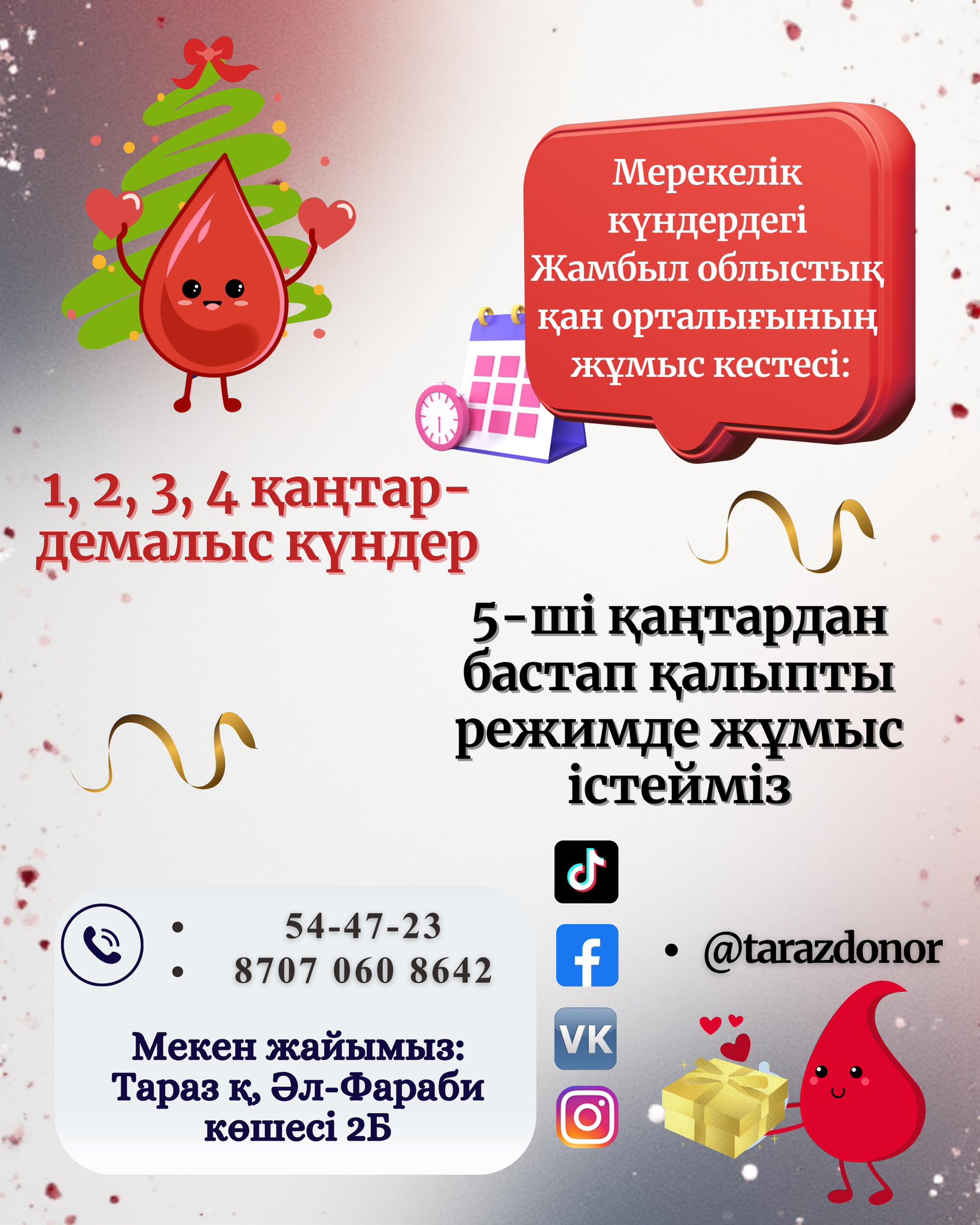 Мерекелік күндердегі Жамбыл облыстық қан орталығының жұмыс кестесі