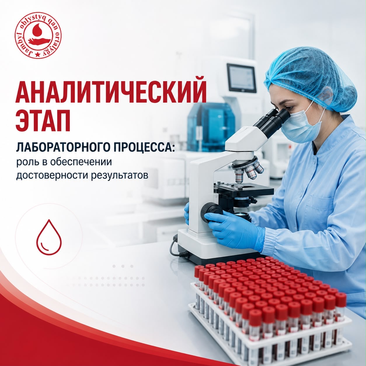 Аналитический этап лабораторного процесса: роль в обеспечении достоверности результатов