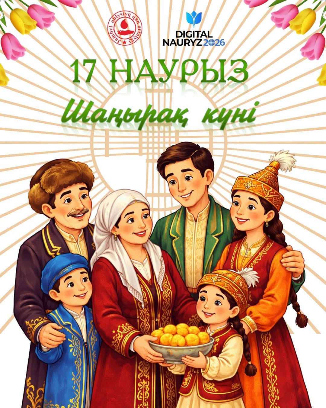 17 марта - День шанырака