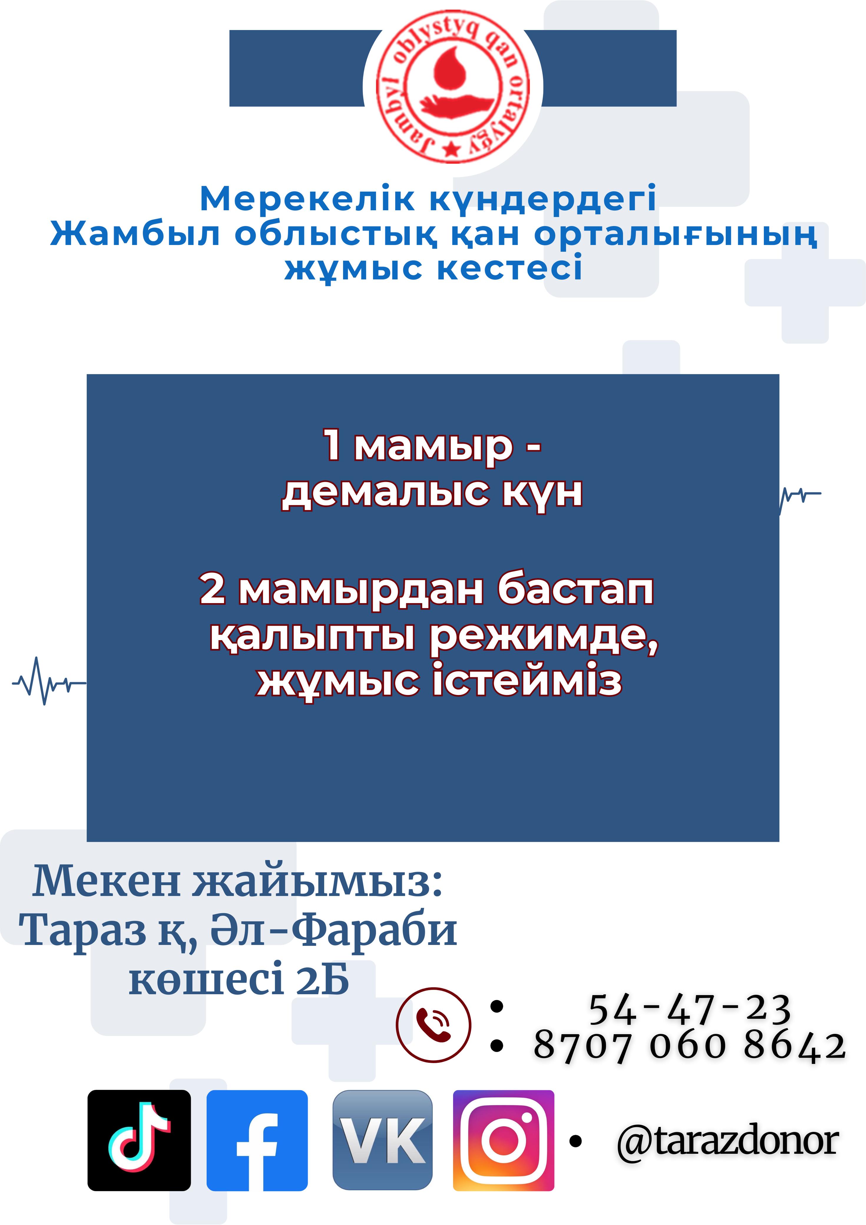 1 мамыр - демалыс күн