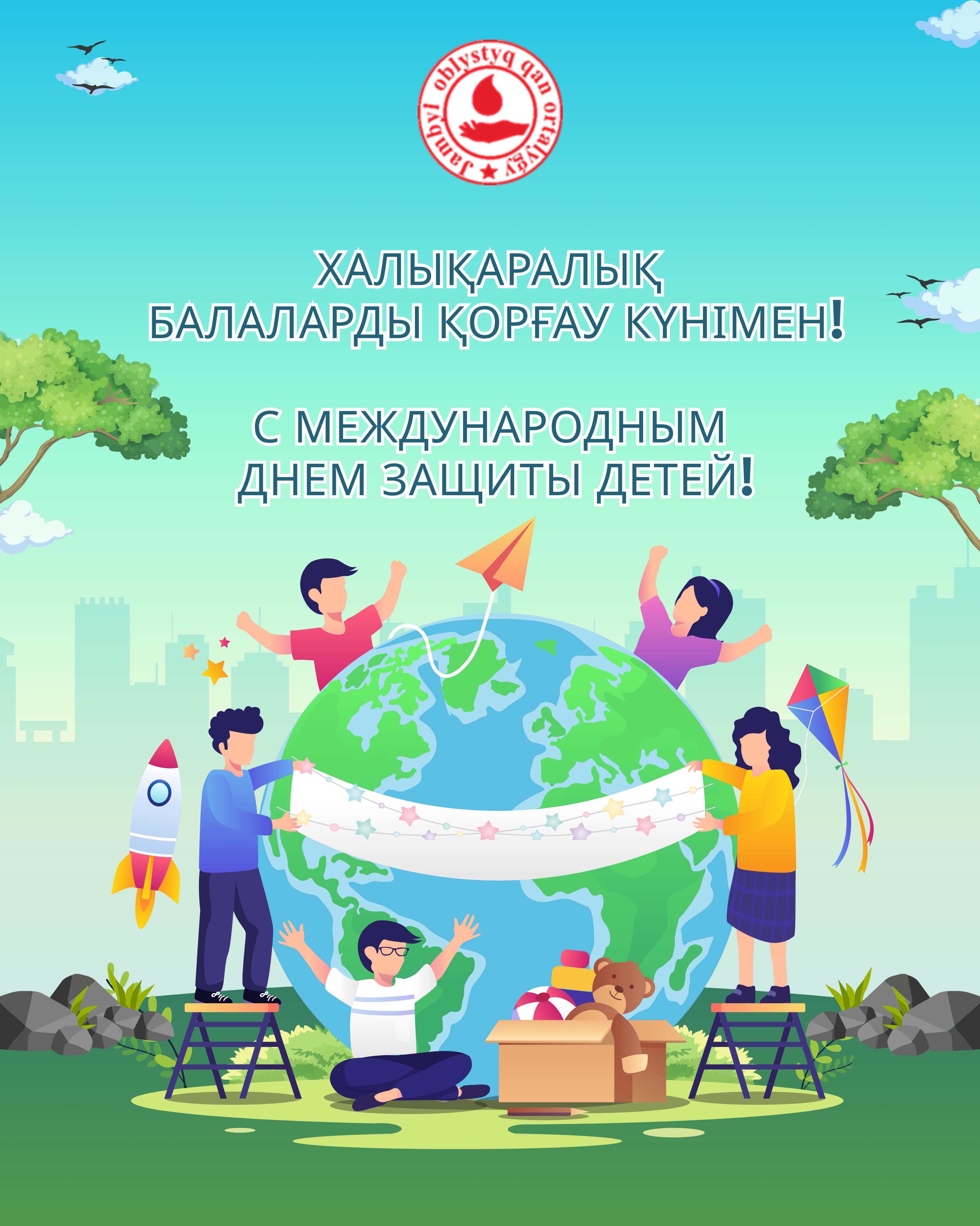 Международный день защиты детей