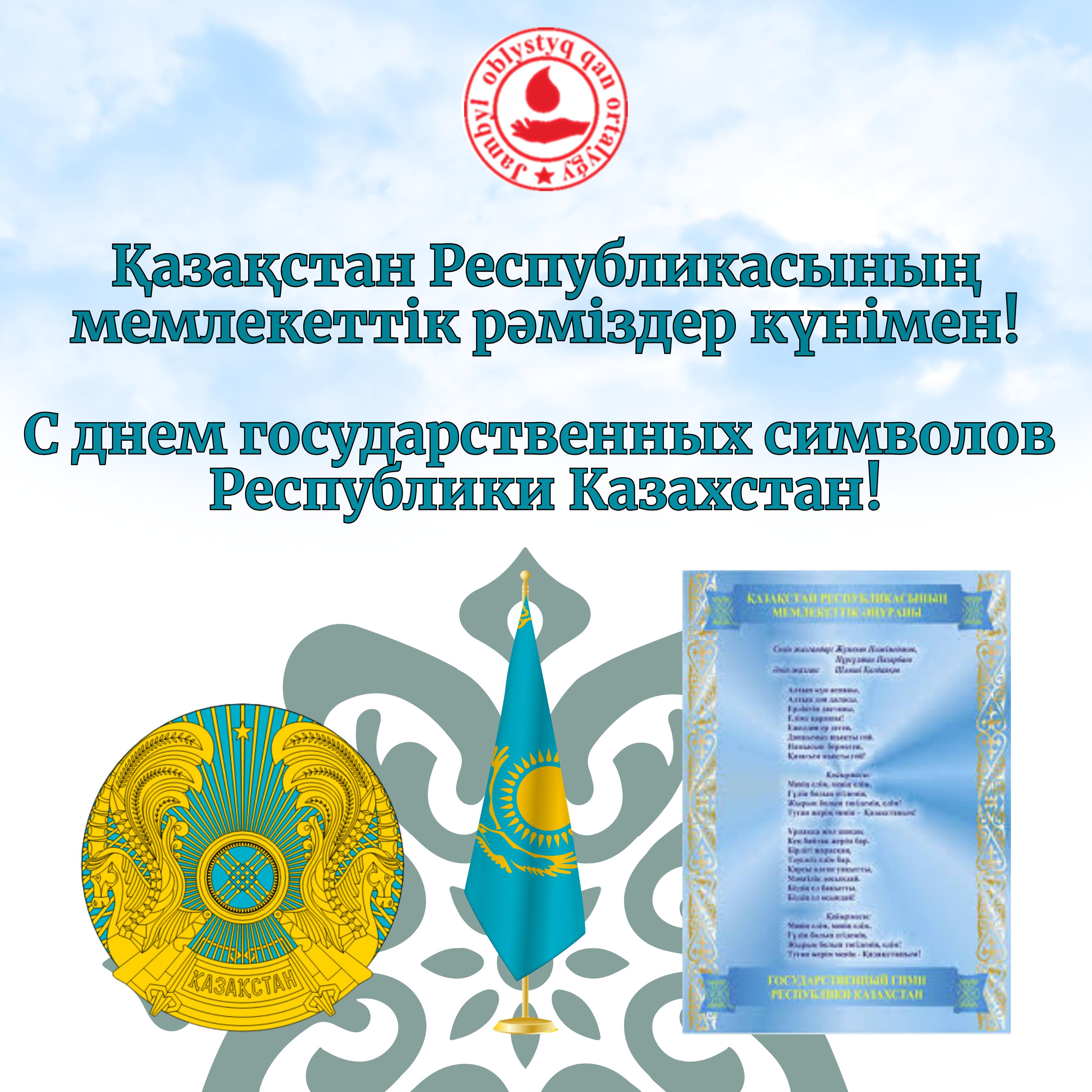 Поздравляем Вас с Днём государственных символов Республики Казахстан!