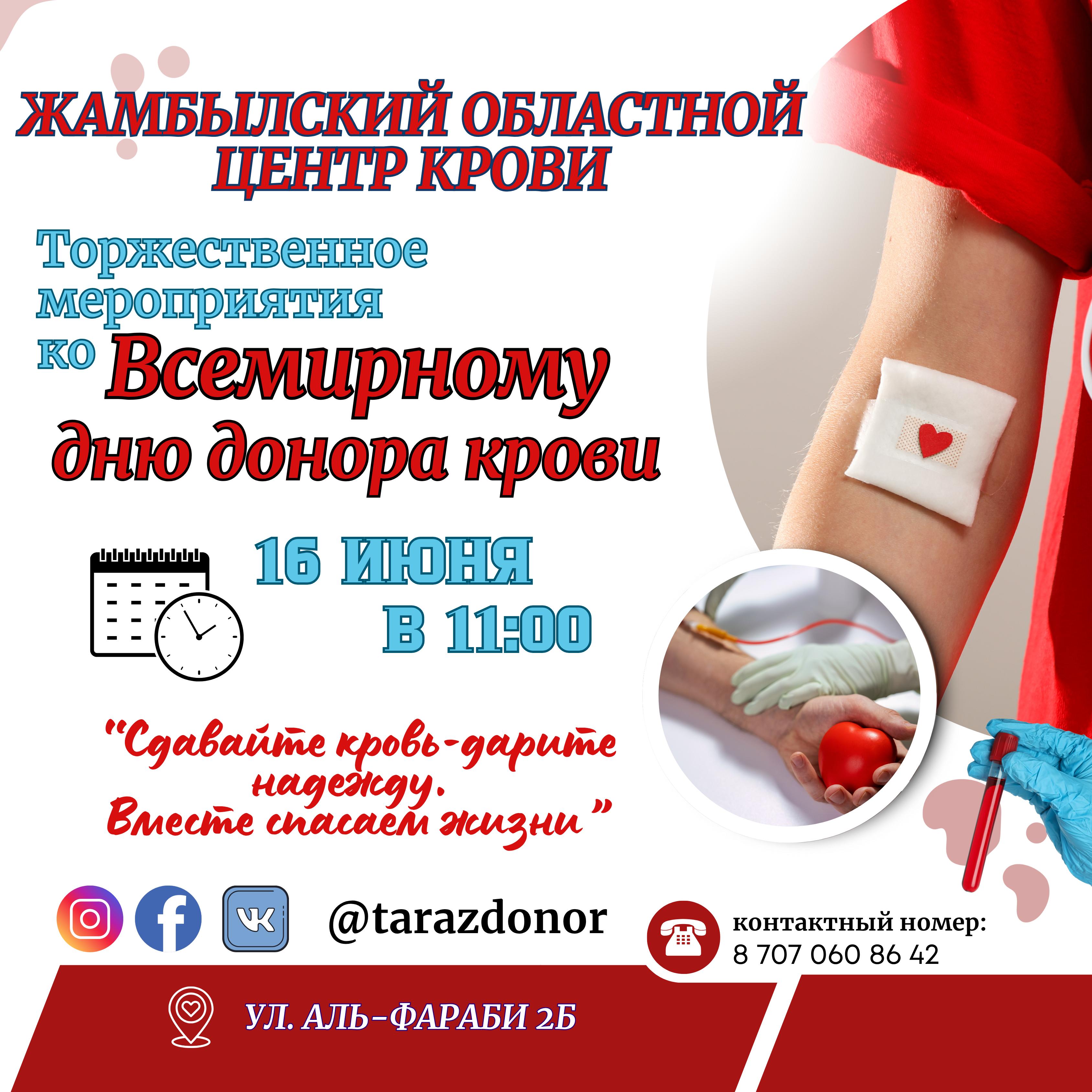 Анонс мероприятия ко Всемирному дню донора – 2025 г.