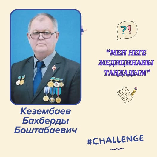 История Кезембаева Бахберды Боштабаевича