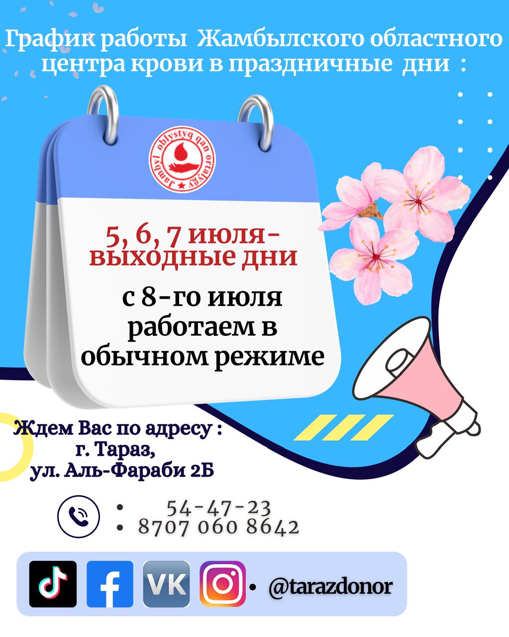 График Жамбылского областного центра крови в праздничные дни