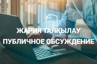 АНОНС  О НАЧАЛЕ ПУБЛИЧНОГО ОБСУЖДЕНИЯ РЕЗУЛЬТАТОВ ВНУТРЕННЕГО АНАЛИЗА КОРРУПЦИОННЫХ РИСКОВ