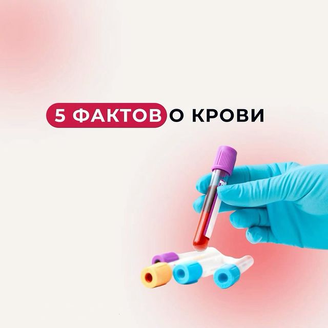 Мы собрали для Вас ещё 5 новых фактов о крови