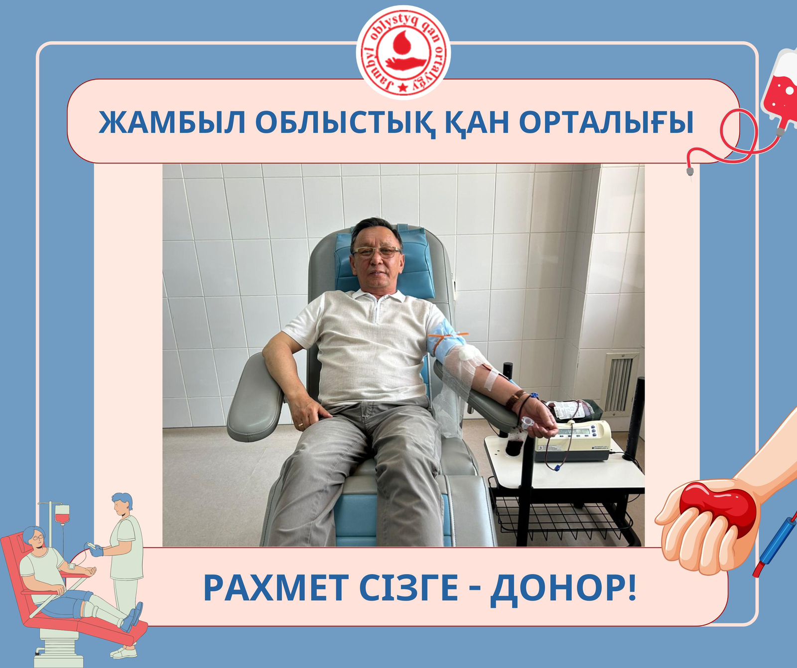Сегодня Жумахан Мукашевич в очередной раз сделал свой вклад в безвозмездное донорство и стал инициатором благого дела