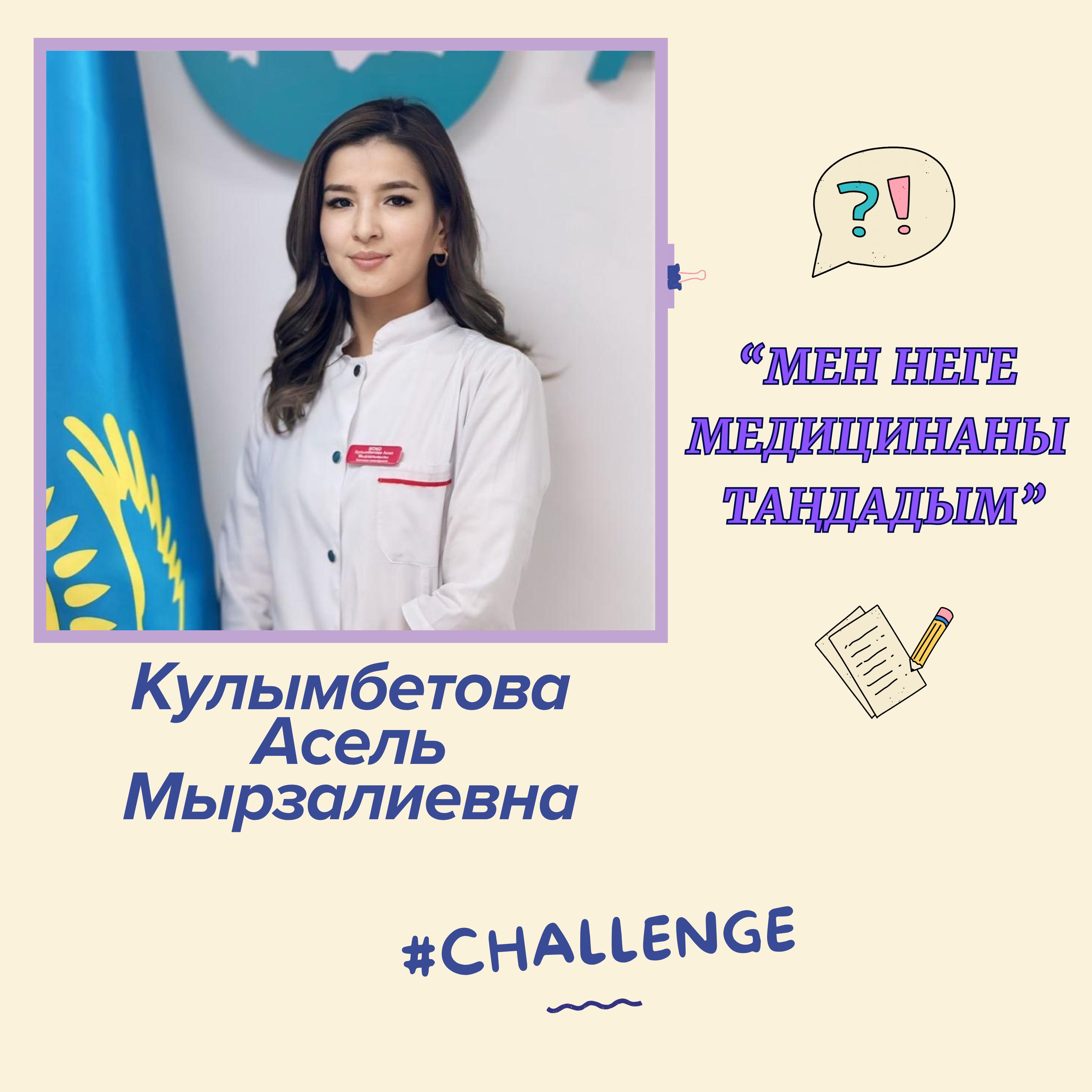 Меня зовут Кулымбетова Асель Мырзалиевна.