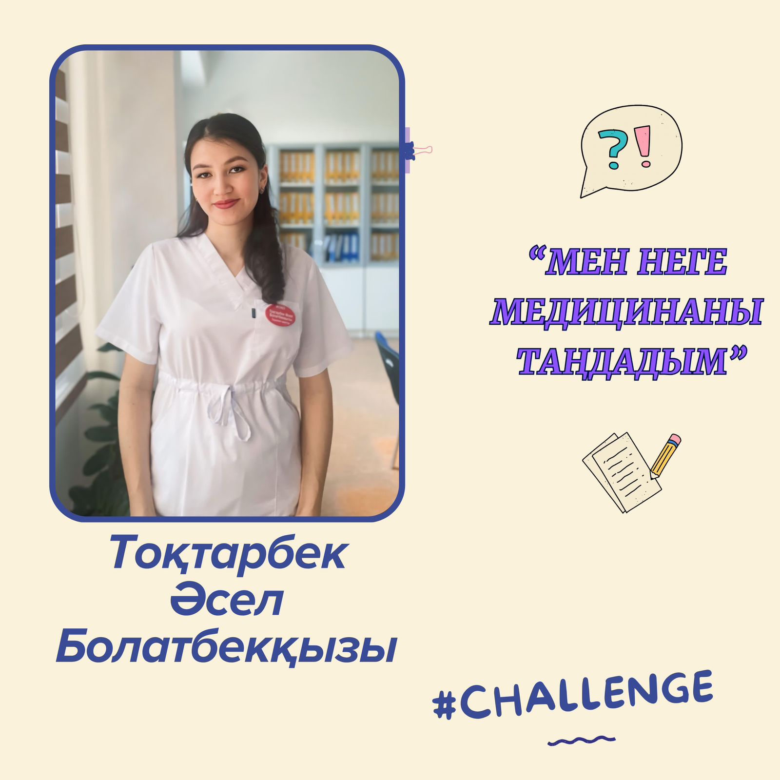 Я - Токтарбек Асель Болатбеккызы, врач - терапевт.