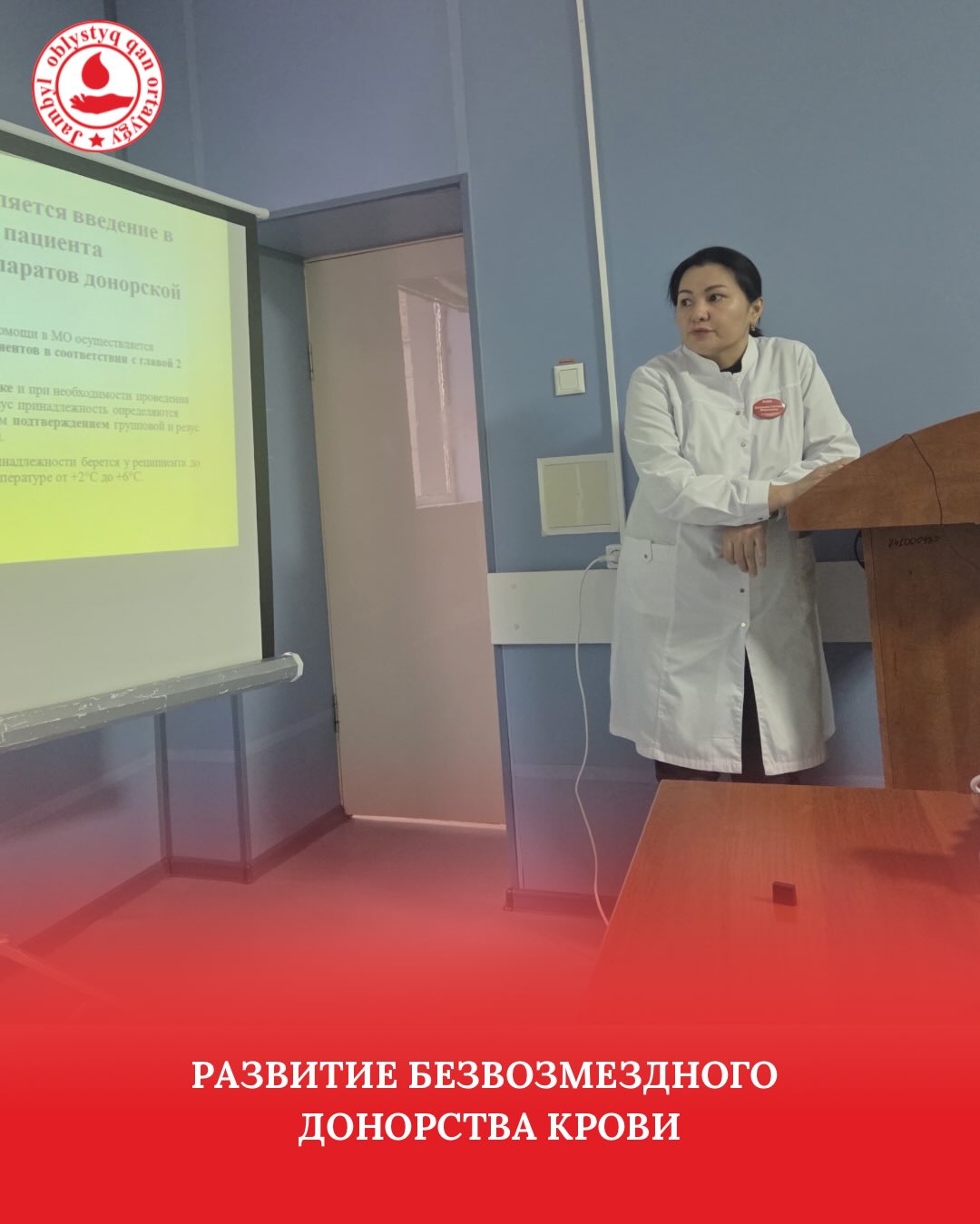 Развития добровольного безвозмездного донорства крови