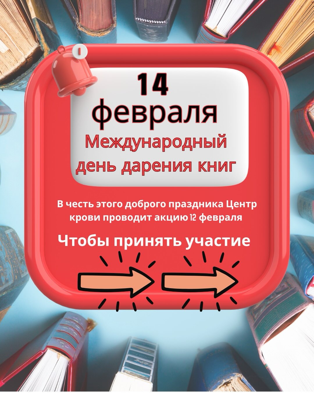 14 февраля — Международный день дарения книг