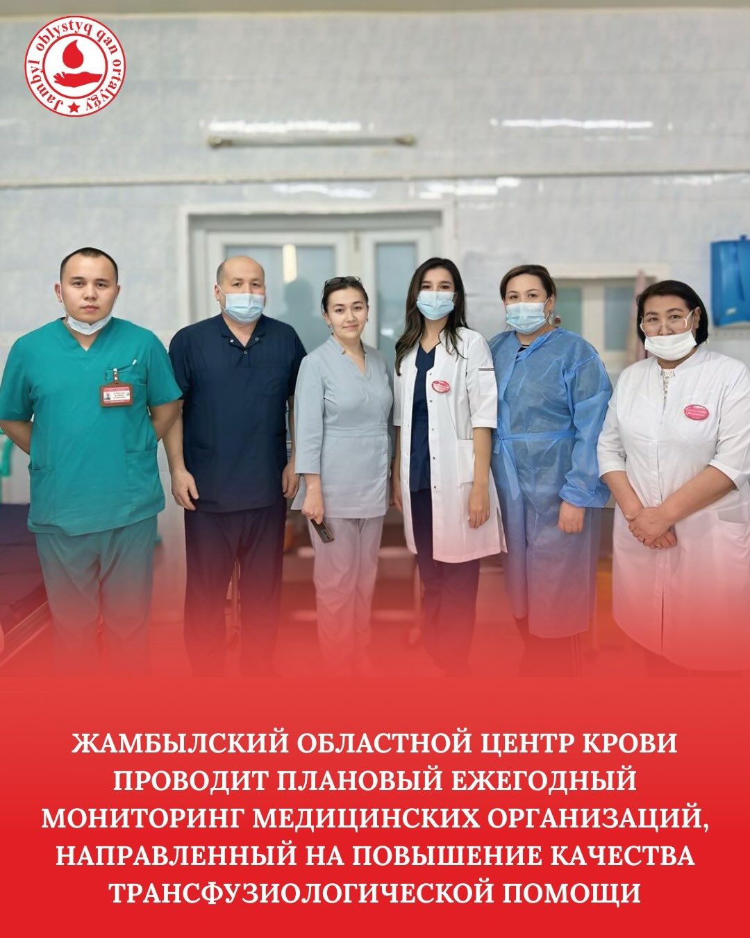 Жамбылский областной центр крови проводит плановый ежегодный мониторинг медицинских организаций, направленный на повышение качества трансфузиологической помощи