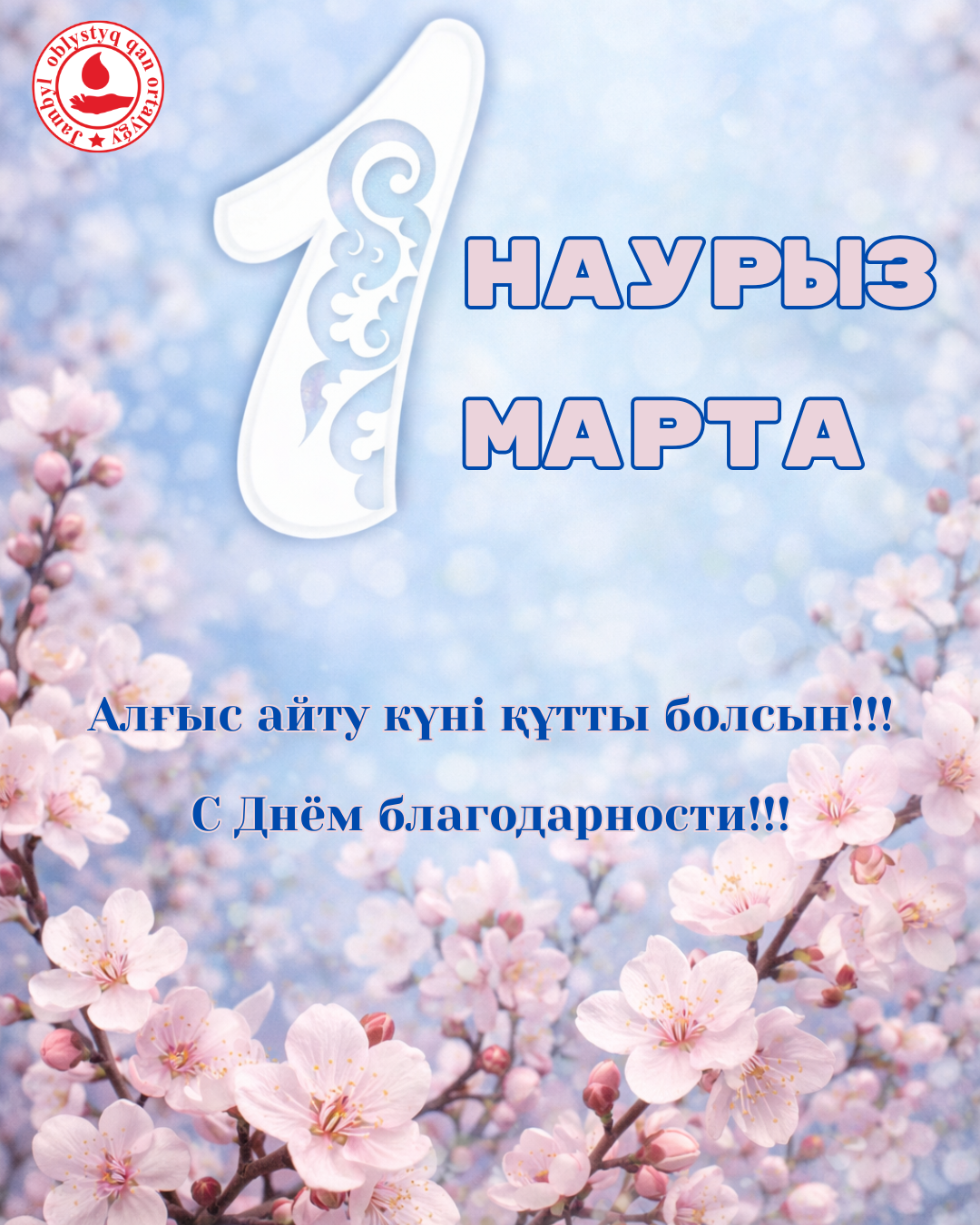 С Днём благодарности - 1 марта!