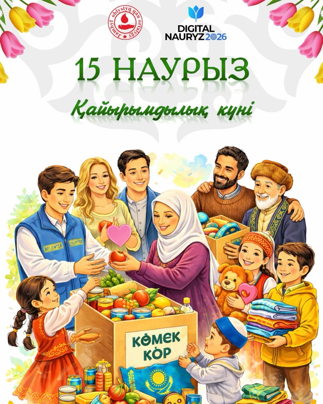 15 марта – День благотворительности