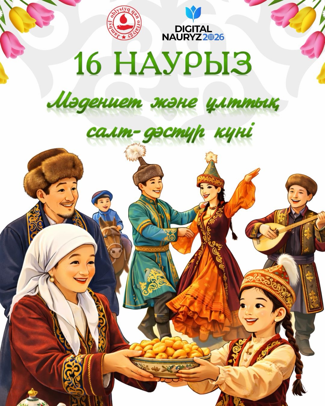 16 марта - День культуры и национальных традиций