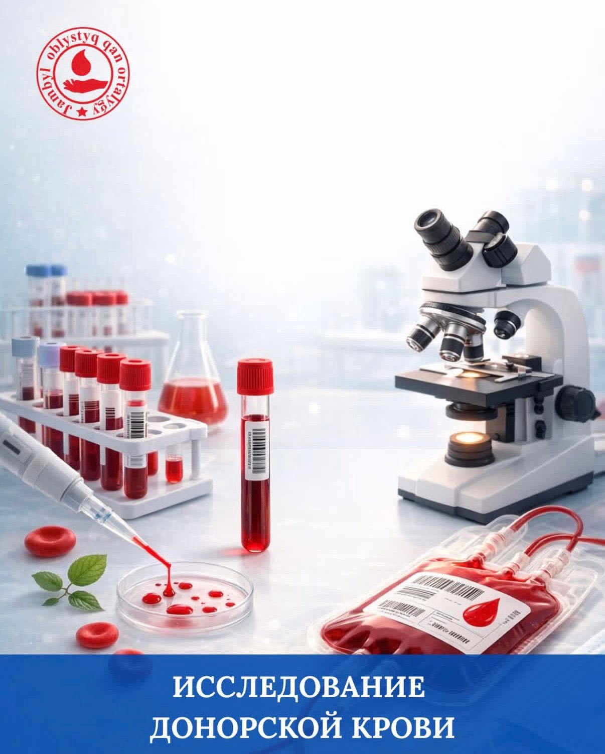 Исследование донорской крови